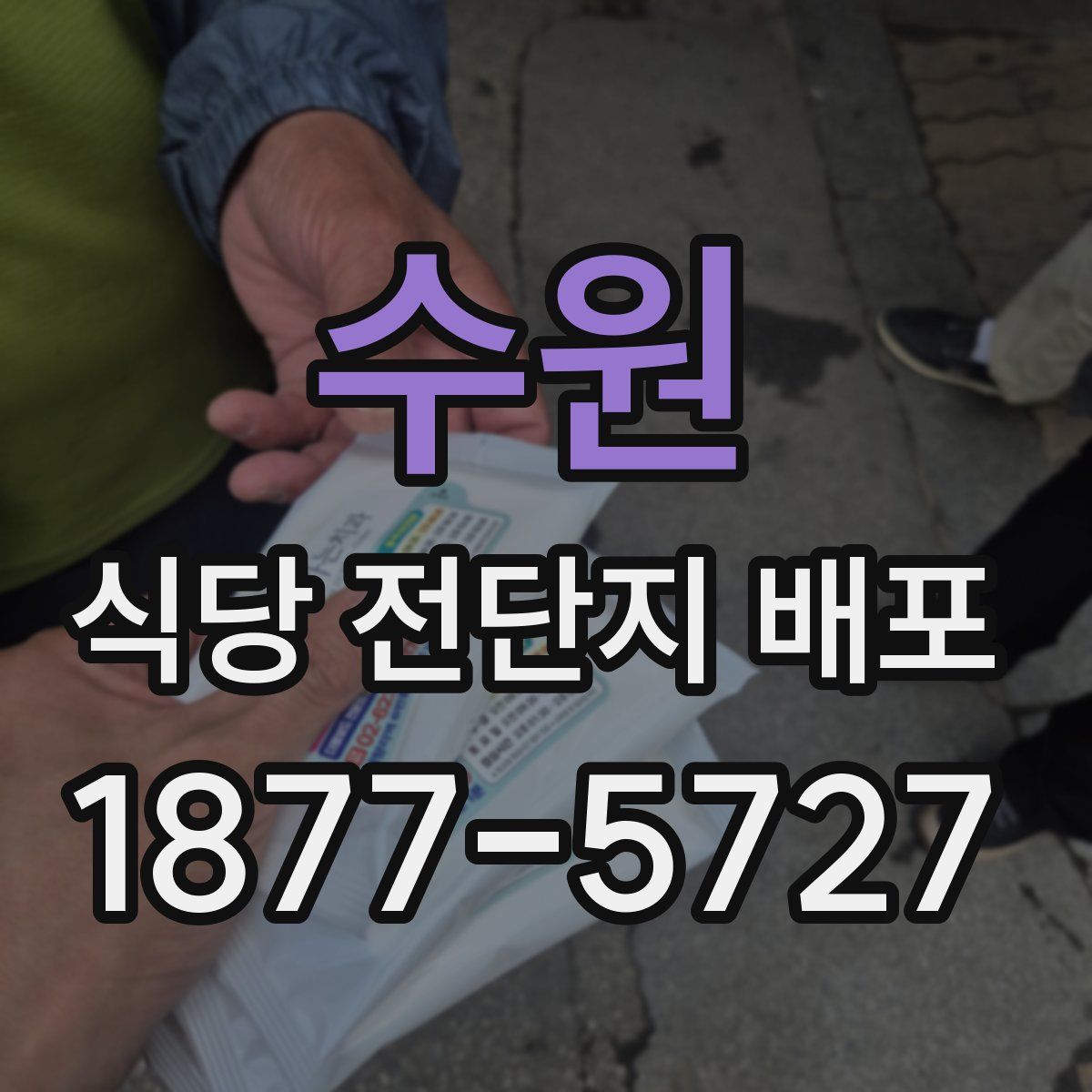 수원 식당 전단지 배포