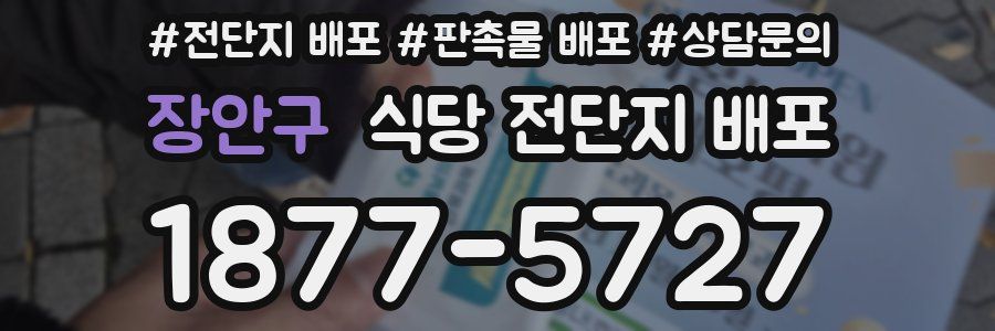 장안구 식당 전단지 배포