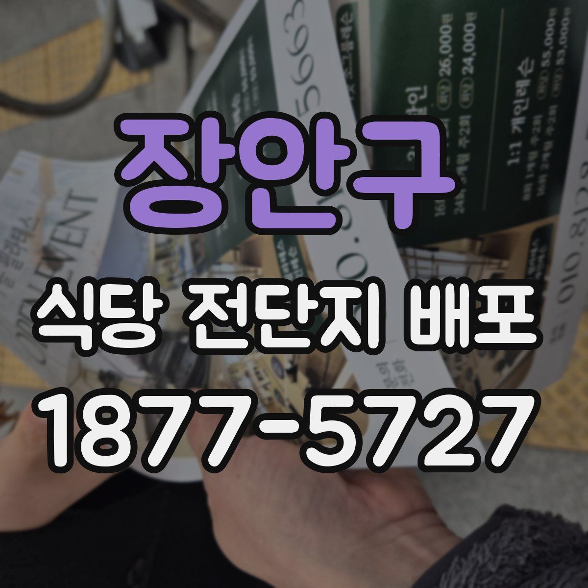 장안구 식당 전단지 배포