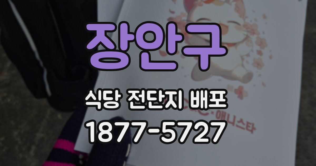 장안구 식당 전단지 배포