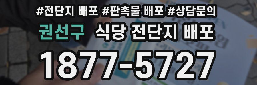 권선구 식당 전단지 배포