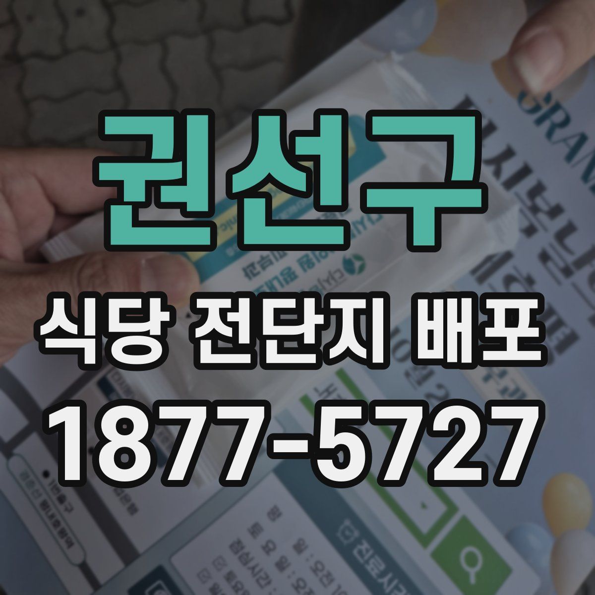 권선구 식당 전단지 배포