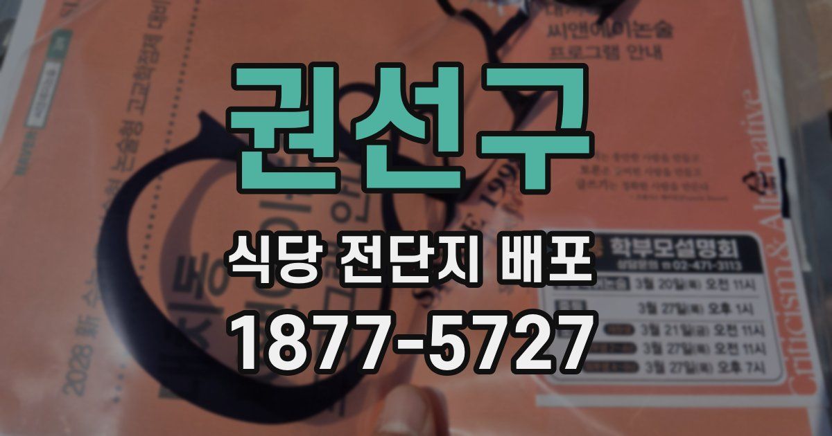 권선구 식당 전단지 배포