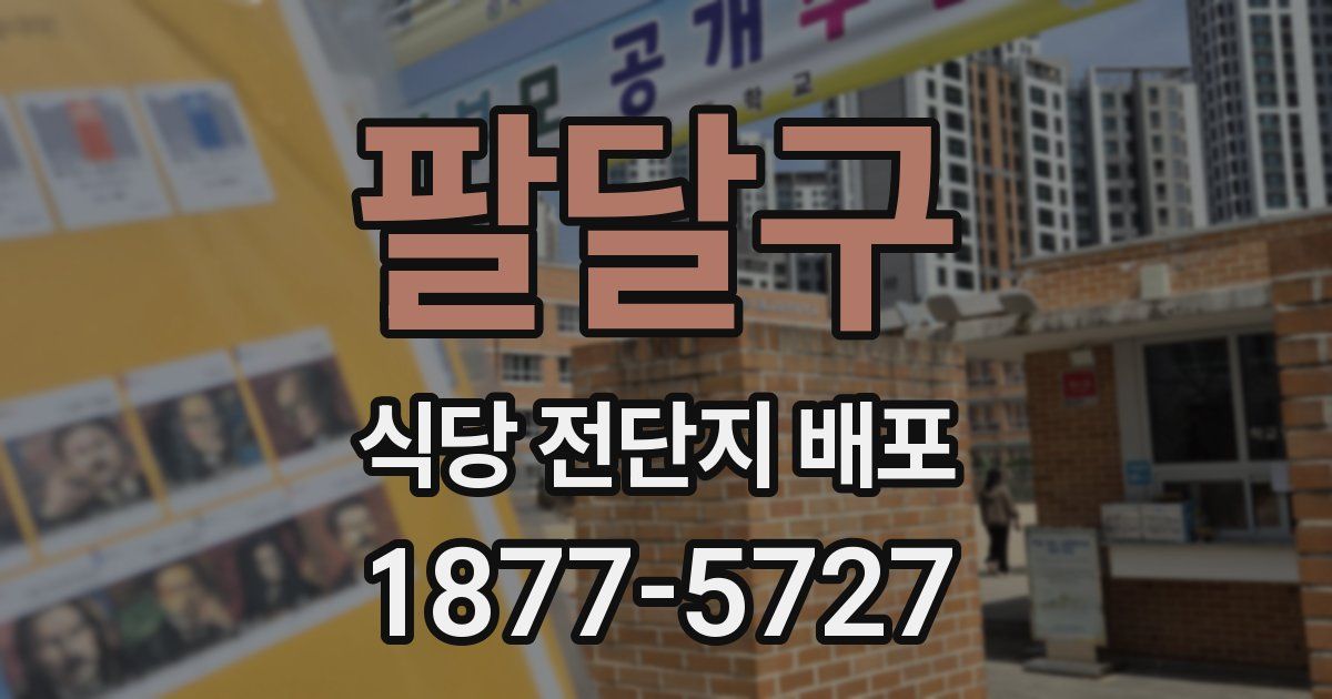 팔달구 식당 전단지 배포