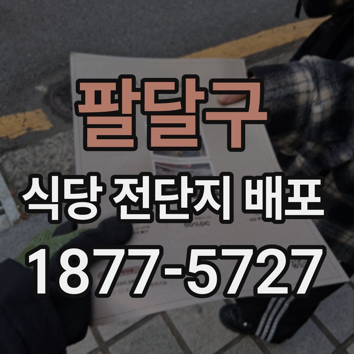 팔달구 식당 전단지 배포