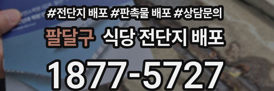 팔달구 식당 전단지 배포