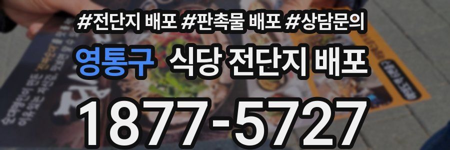 영통구 식당 전단지 배포