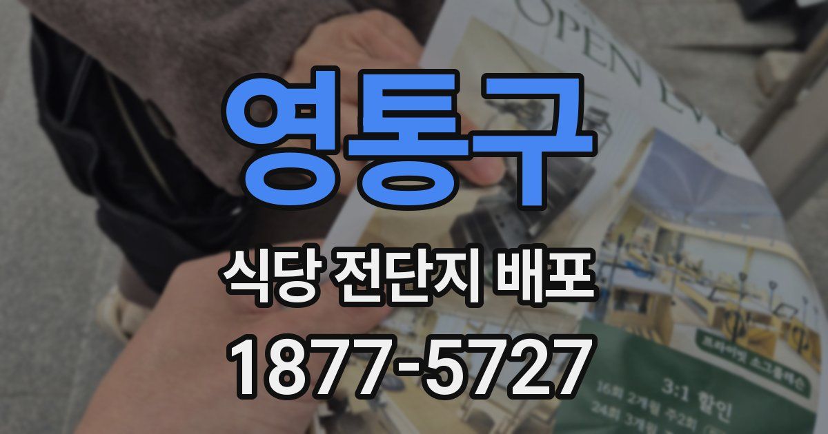 영통구 식당 전단지 배포
