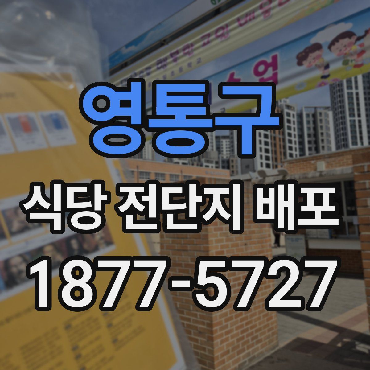 영통구 식당 전단지 배포