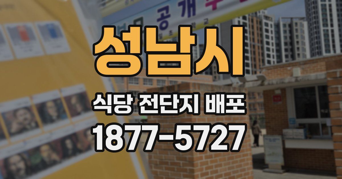성남시 식당 전단지 배포