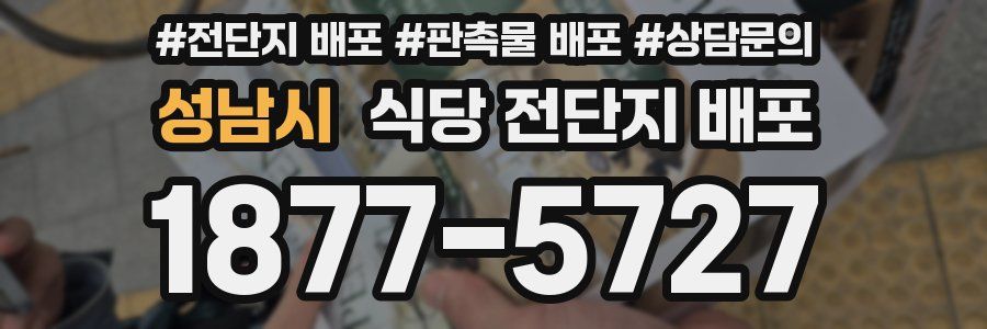 성남시 식당 전단지 배포