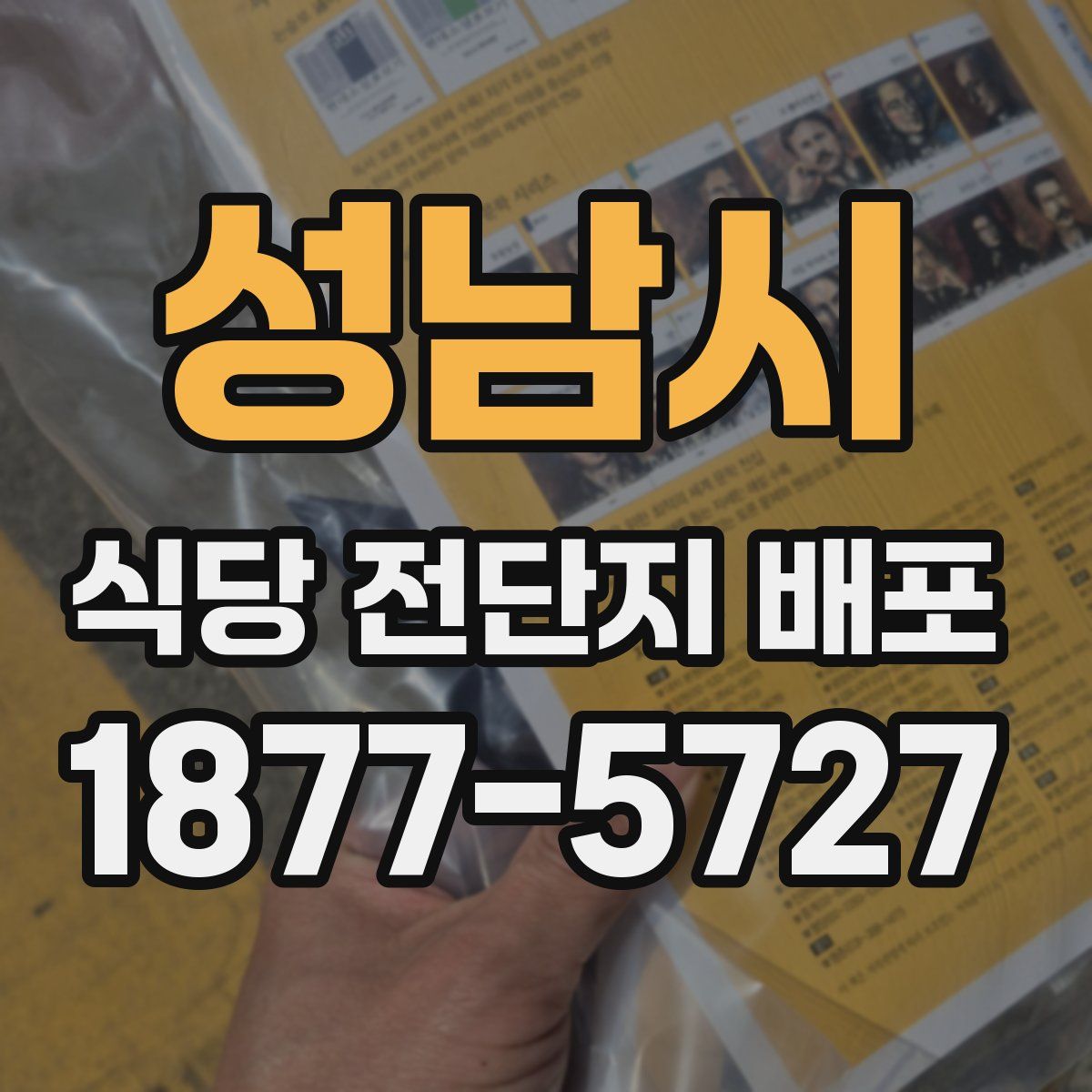 성남시 식당 전단지 배포