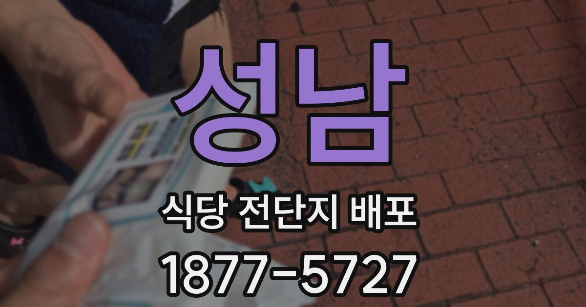 성남 식당 전단지 배포