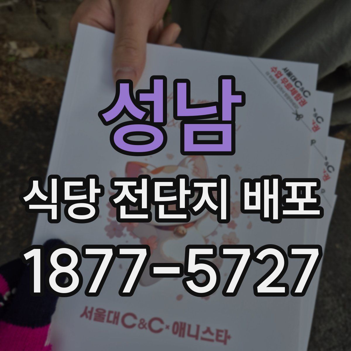 성남 식당 전단지 배포