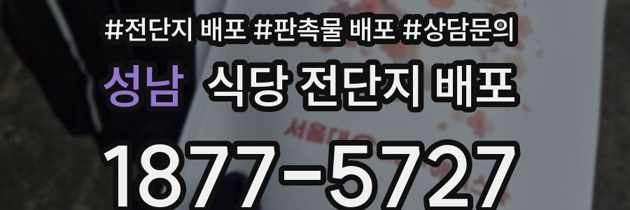 성남 식당 전단지 배포