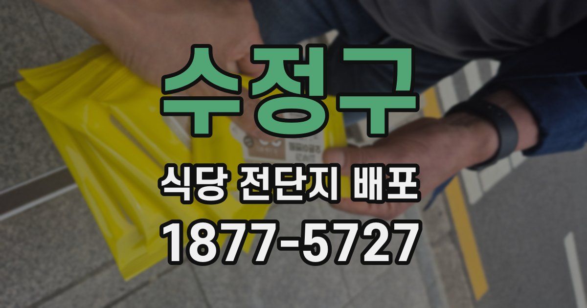 수정구 식당 전단지 배포