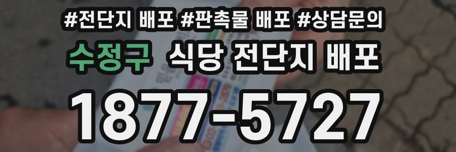 수정구 식당 전단지 배포