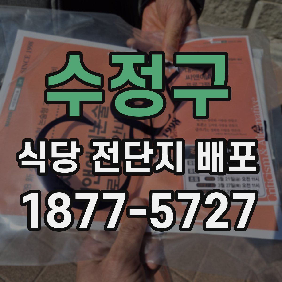수정구 식당 전단지 배포