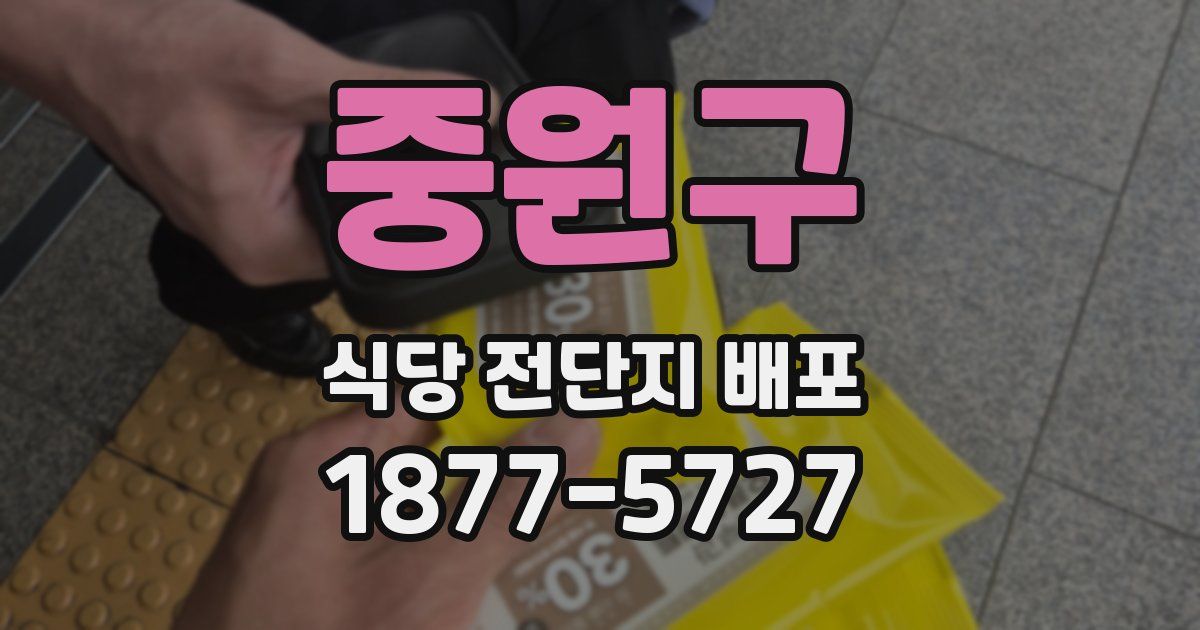 중원구 식당 전단지 배포