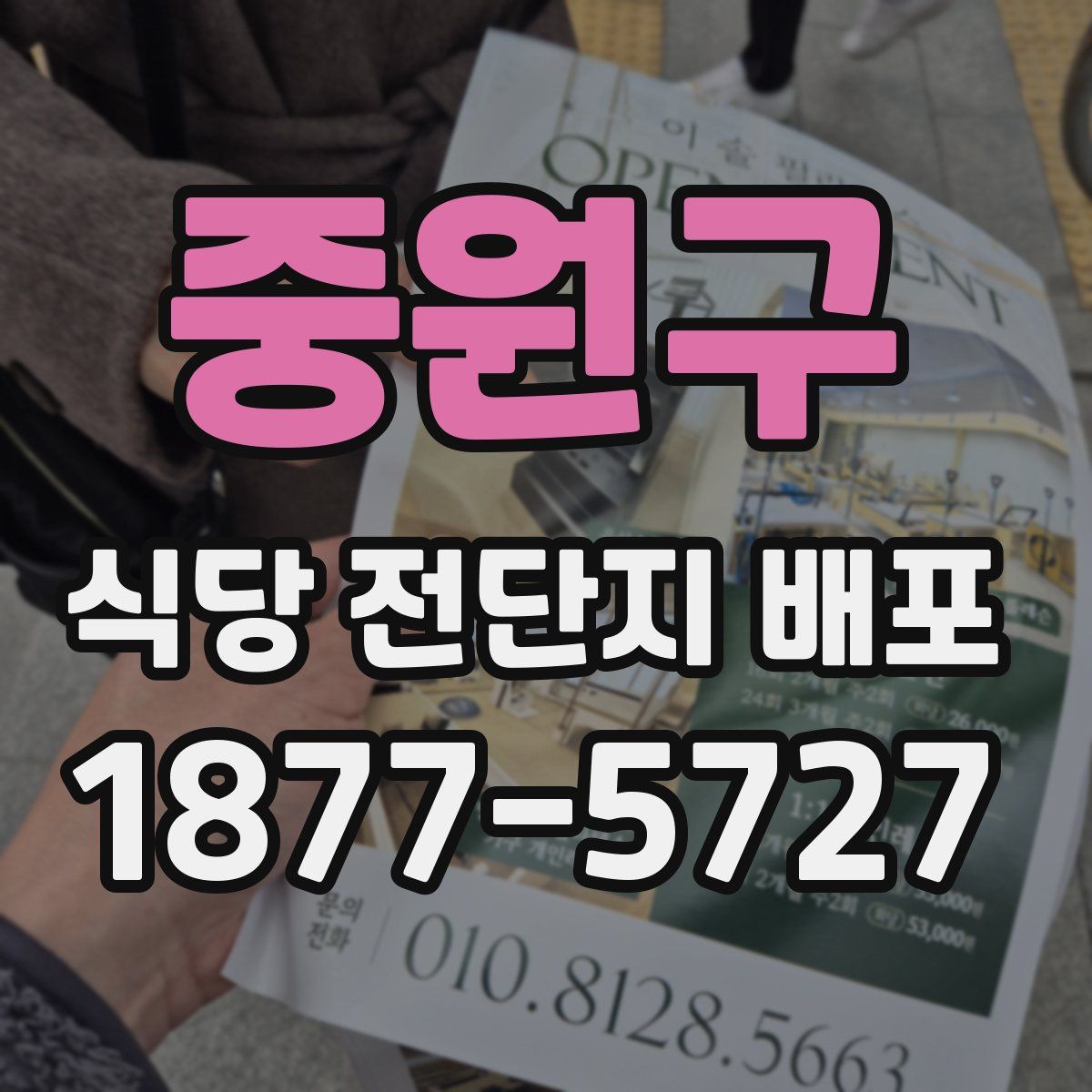 중원구 식당 전단지 배포