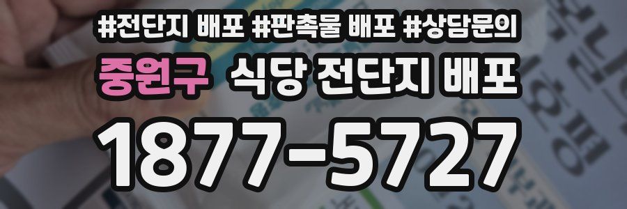 중원구 식당 전단지 배포