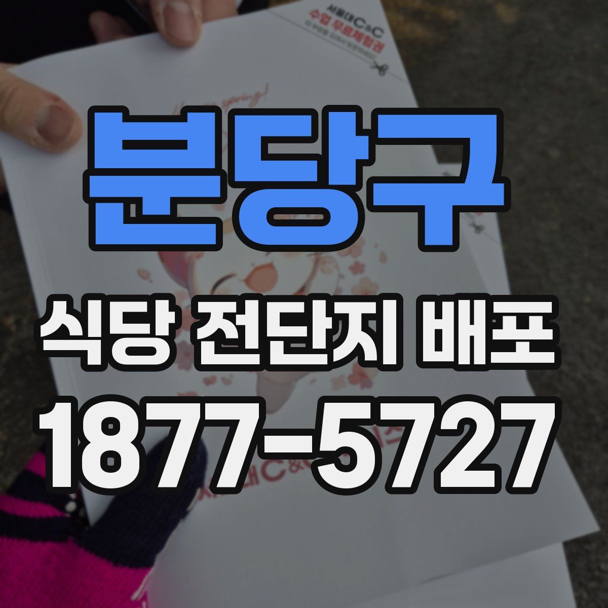 분당구 식당 전단지 배포