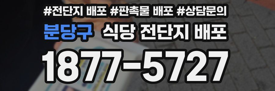 분당구 식당 전단지 배포