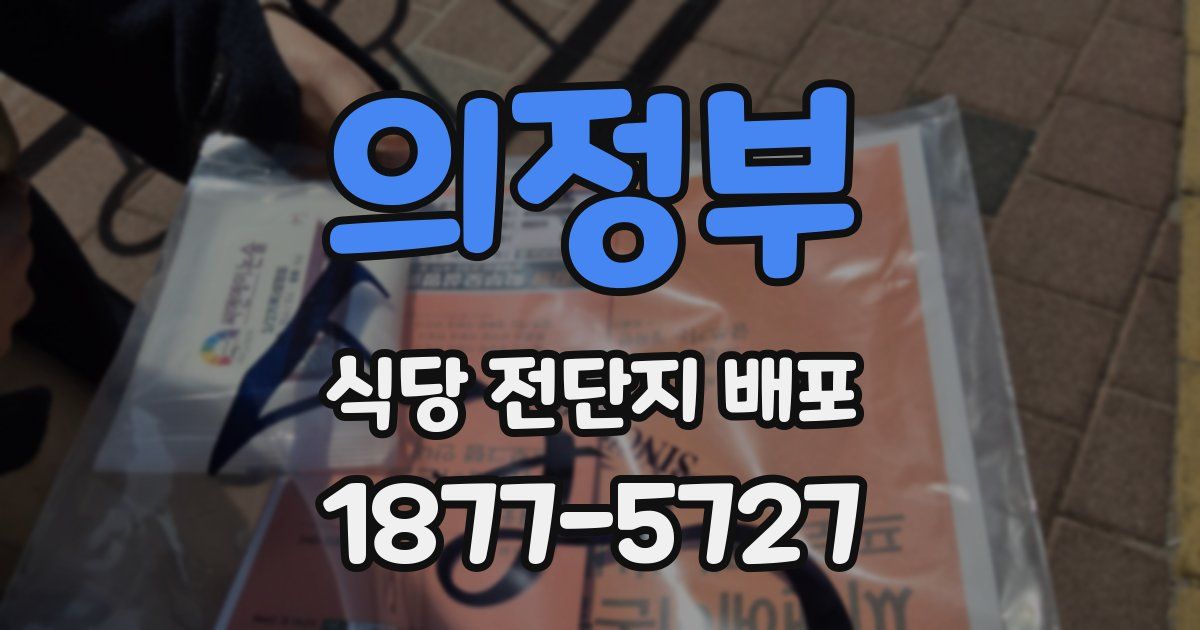 의정부 식당 전단지 배포