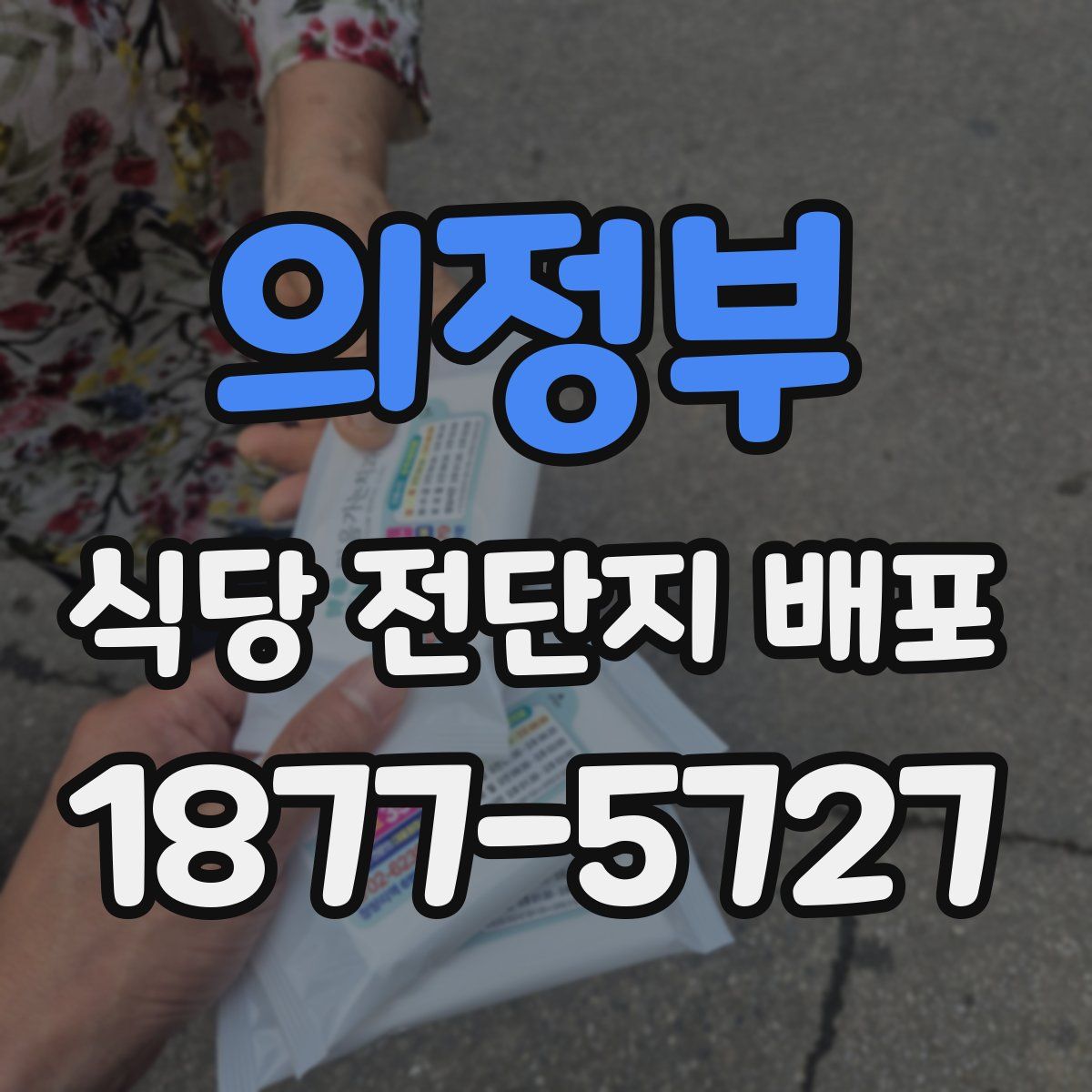 의정부 식당 전단지 배포