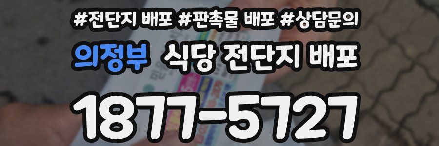 의정부 식당 전단지 배포
