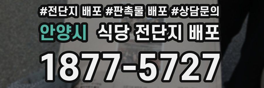안양시 식당 전단지 배포