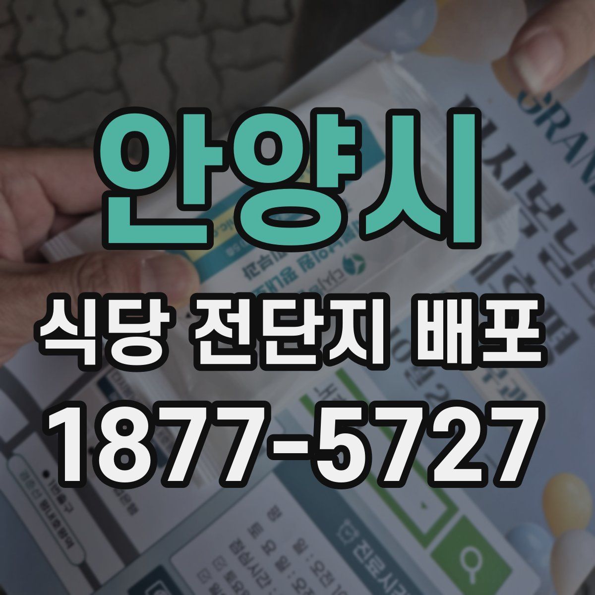 안양시 식당 전단지 배포