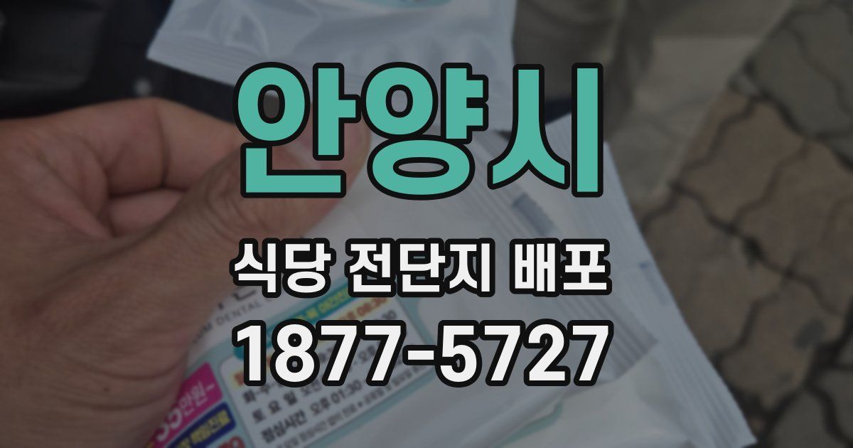 안양시 식당 전단지 배포