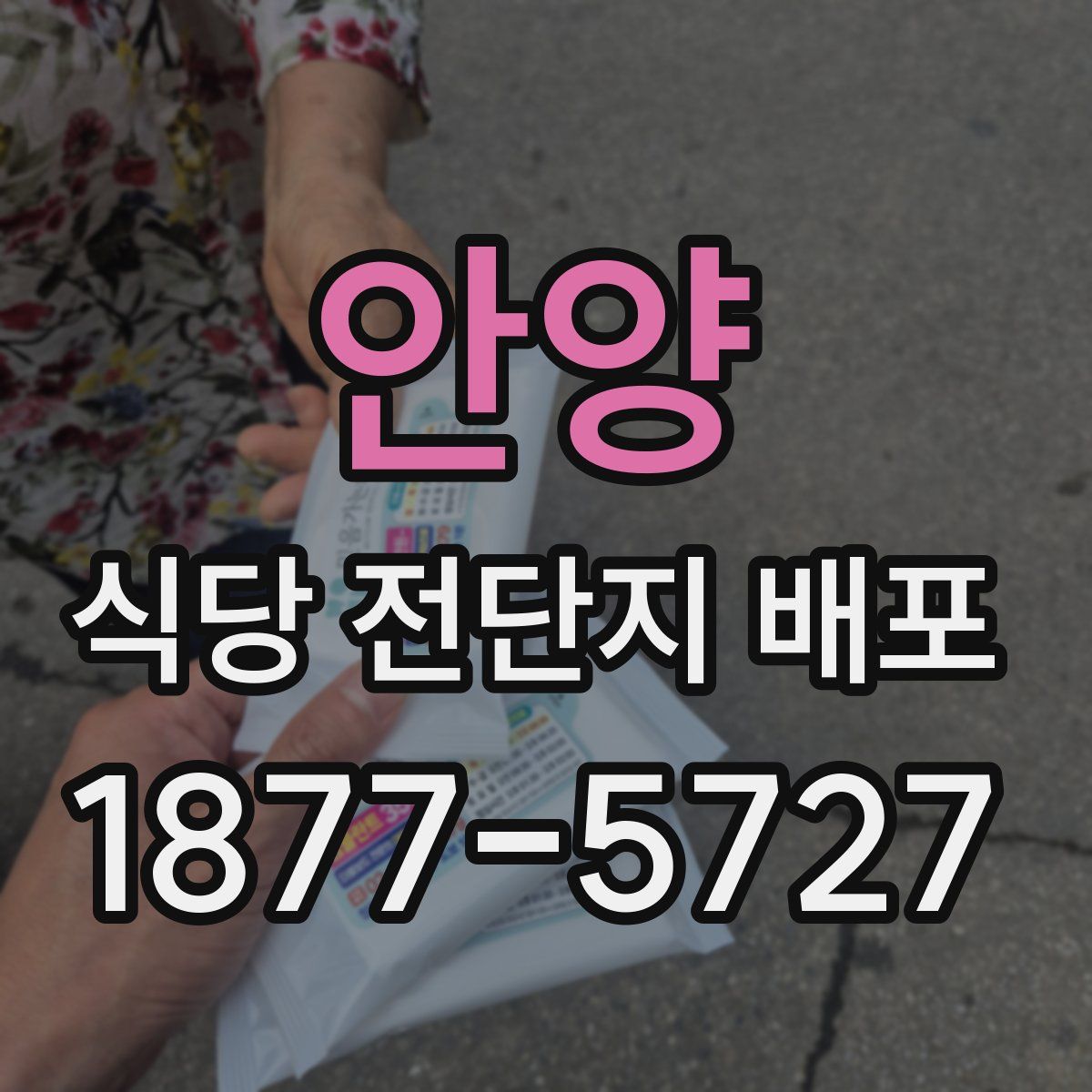 안양 식당 전단지 배포