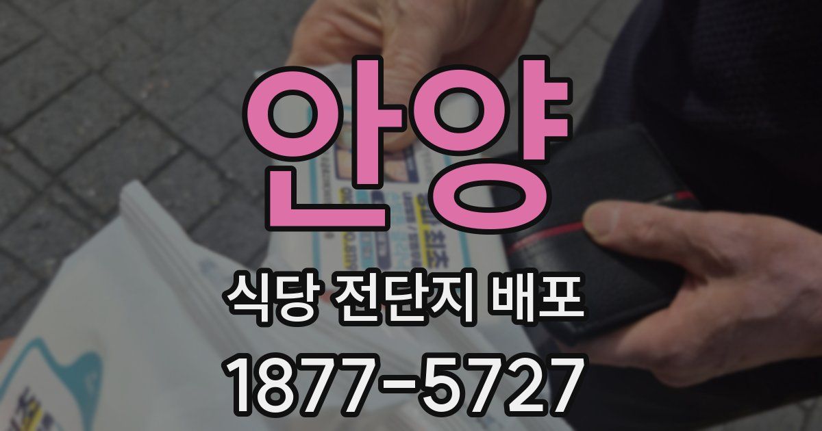 안양 식당 전단지 배포