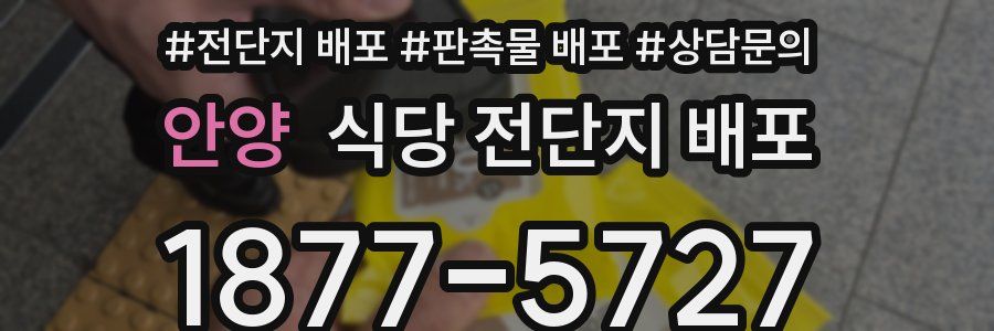 안양 식당 전단지 배포