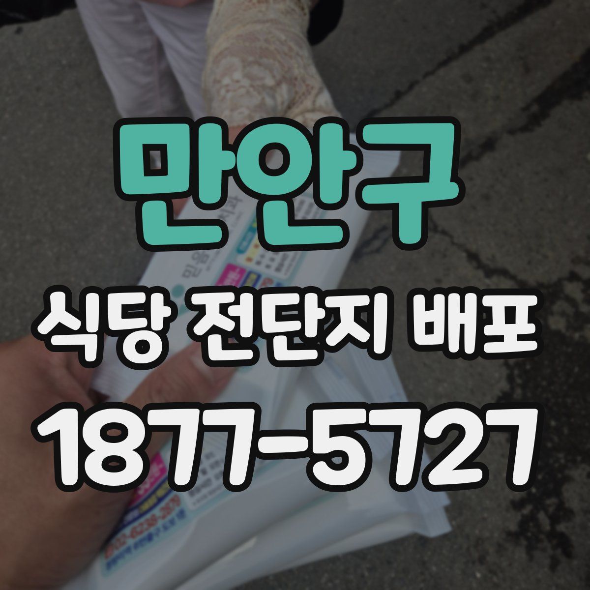 만안구 식당 전단지 배포
