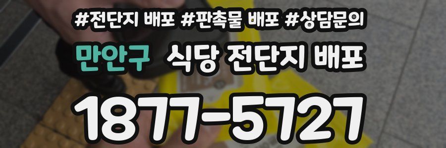 만안구 식당 전단지 배포
