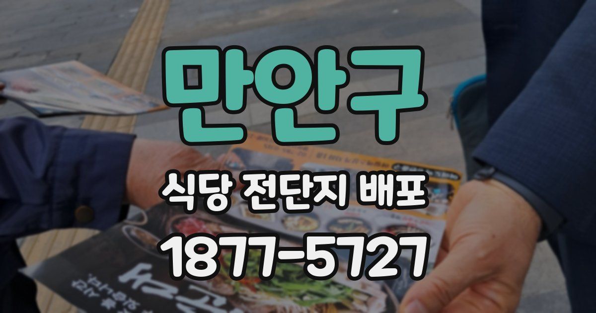 만안구 식당 전단지 배포