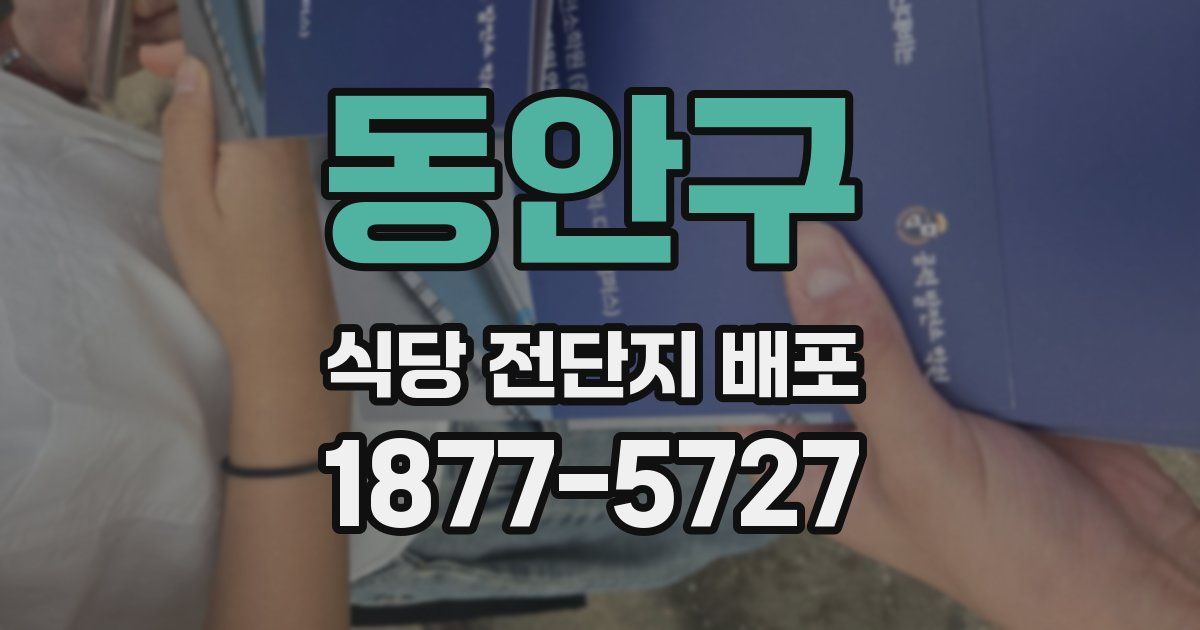 동안구 식당 전단지 배포