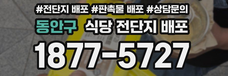 동안구 식당 전단지 배포