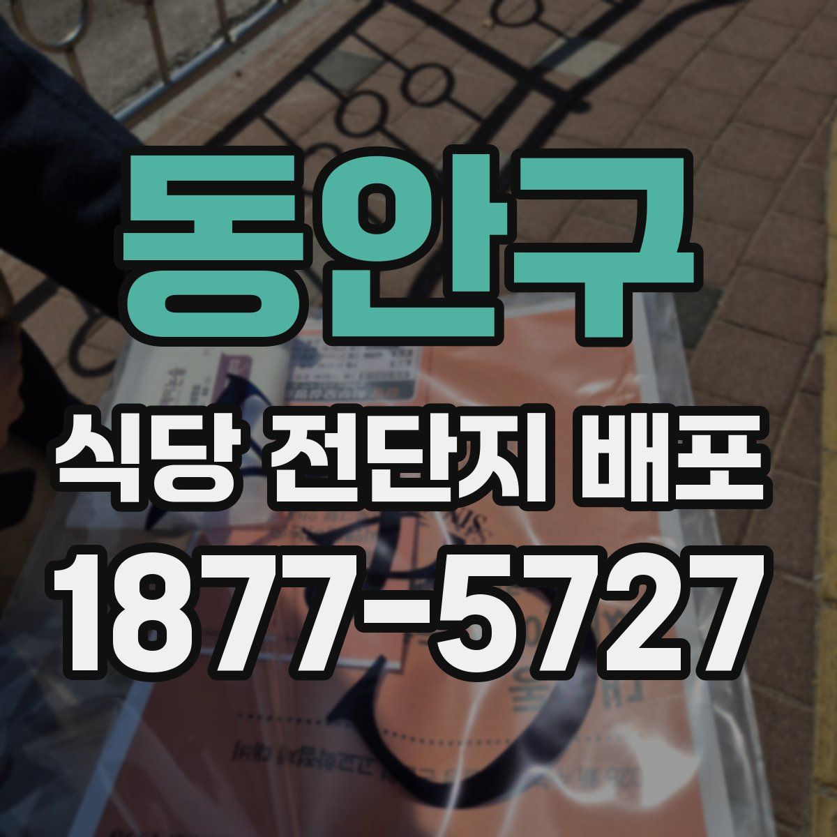 동안구 식당 전단지 배포