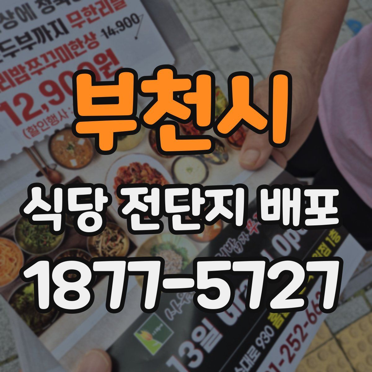 부천시 식당 전단지 배포
