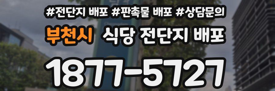 부천시 식당 전단지 배포