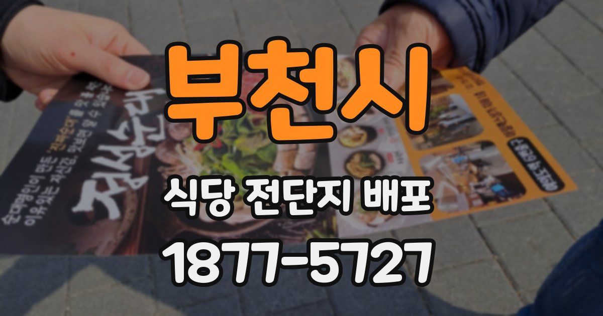부천시 식당 전단지 배포
