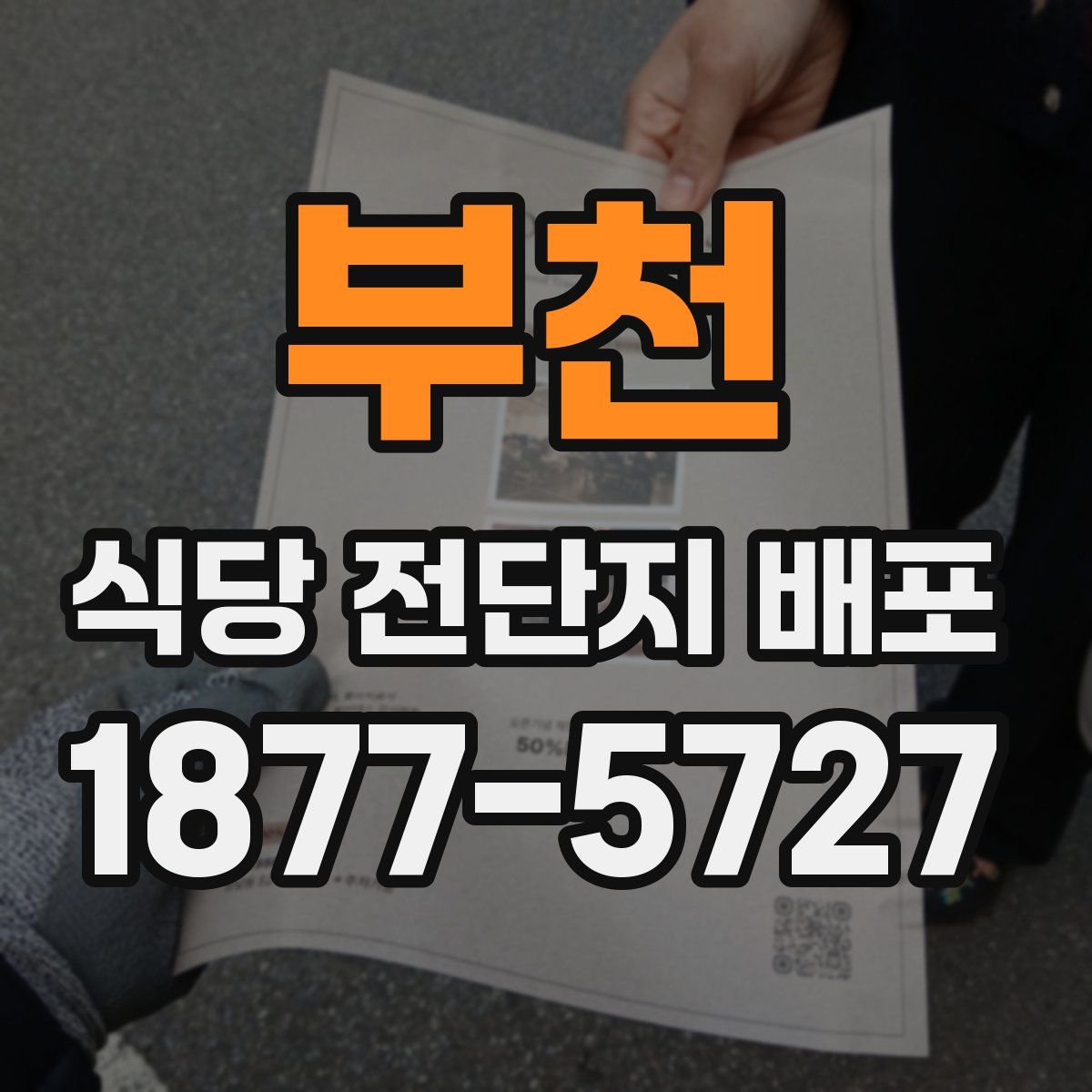 부천 식당 전단지 배포
