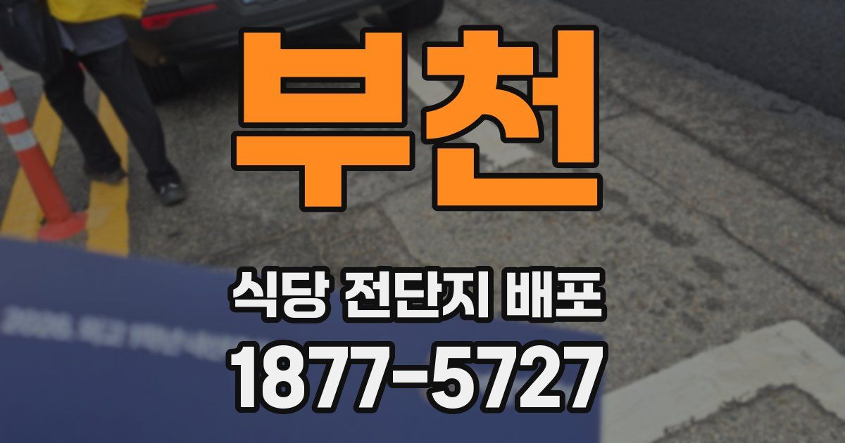 부천 식당 전단지 배포