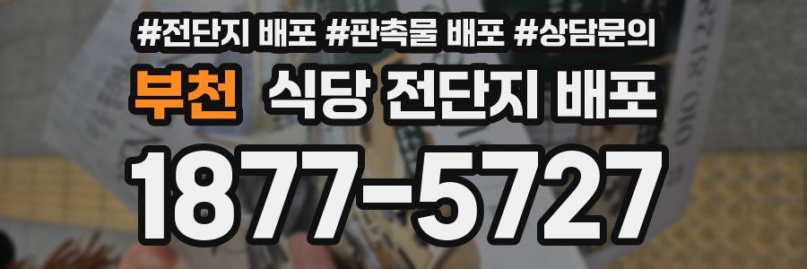 부천 식당 전단지 배포