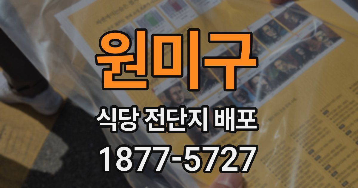 원미구 식당 전단지 배포