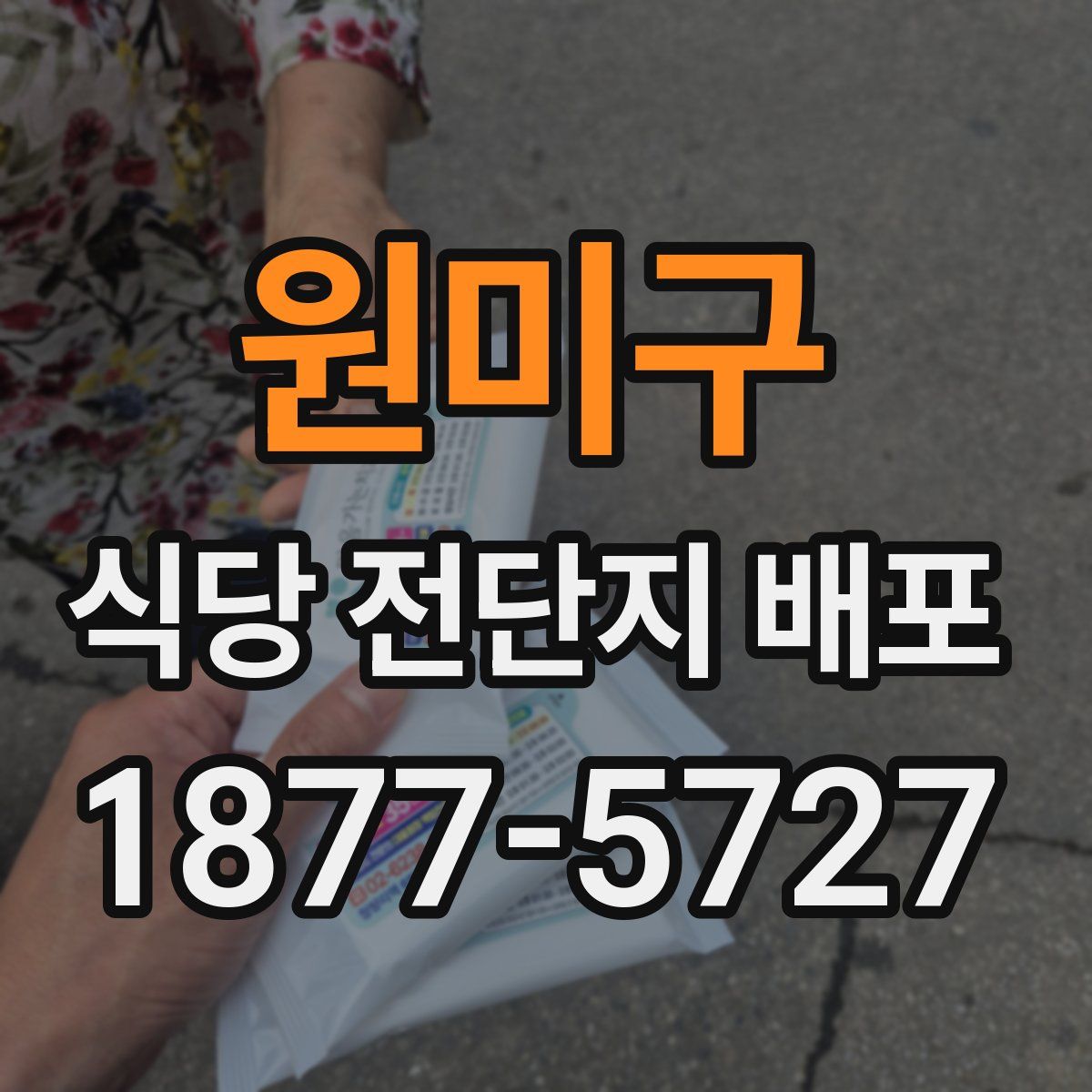 원미구 식당 전단지 배포